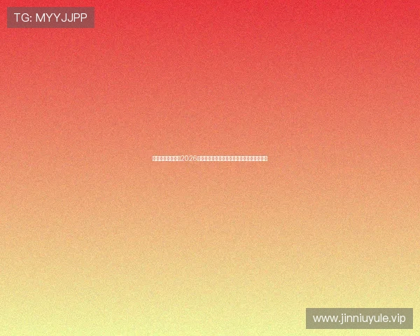 星空体育全球提供2026世界杯赛前预测与专家分析助你掌握比赛动态
